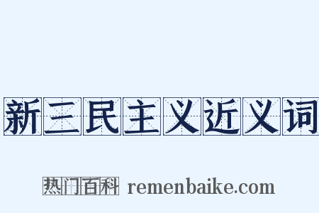 新三民主义近义词是什么意思的图片